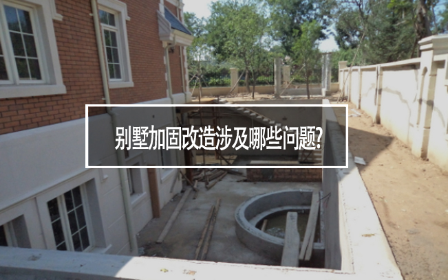 别墅加固改造涉及哪些问题?